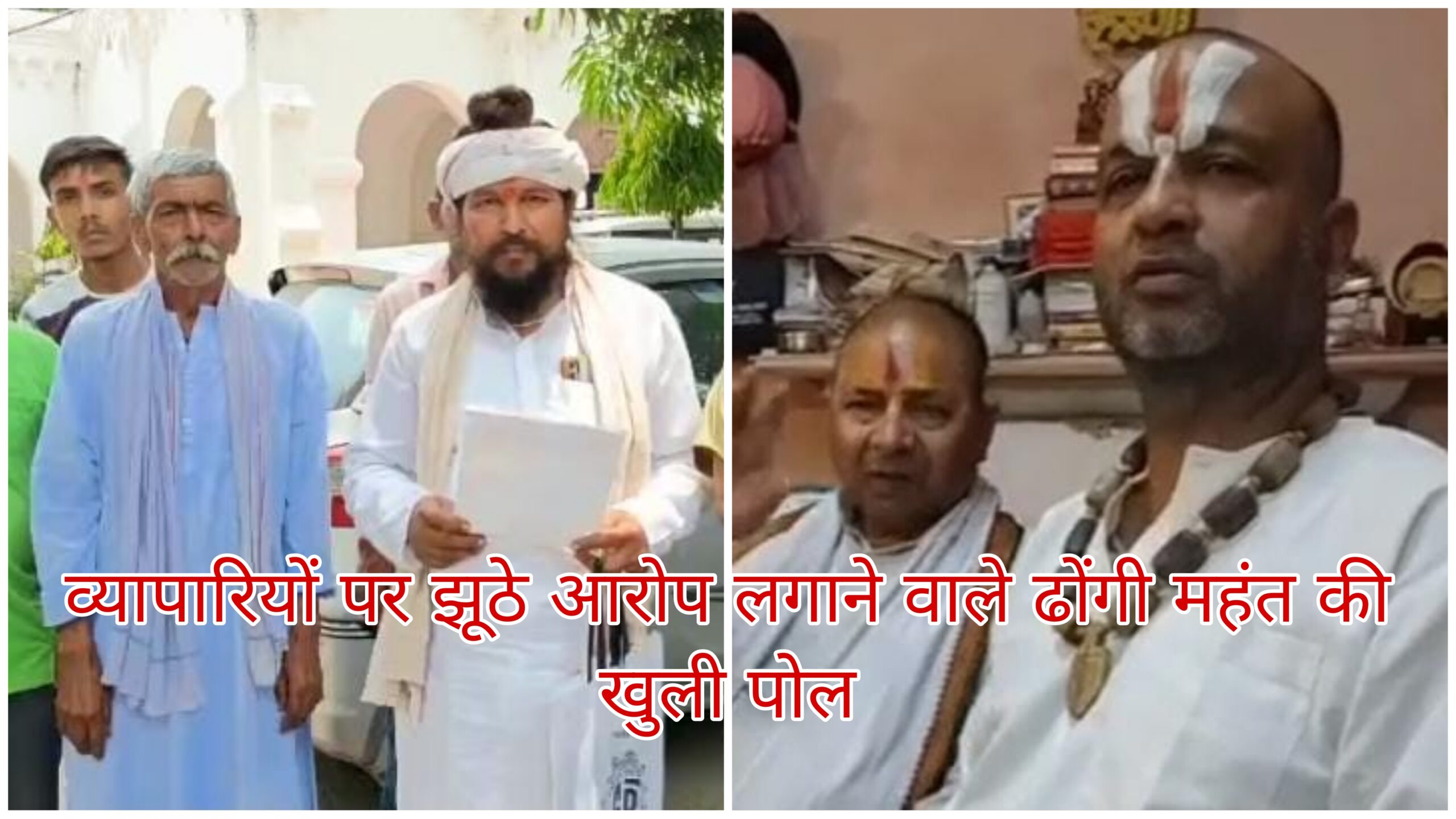 व्यापारियों पर झूठे आरोप लगाने वाले ढोंगी महंत की खुली पोल